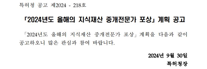 특허청 공고 제2024-218호 2024년도 올해의 지식재산 중개전문가 포상 계획 공고 2024년도 올해의 지식재산 중개전문가 포상 계획을 다음과 같이 공고하오니 많은 관심과 참여 바랍니다. 2024년 9월 30일 특허청장